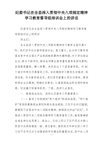 纪委书记在全县深入贯彻中央八项规定精神学习教育督导组培训会上的讲话
