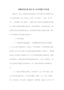 供销社党支部20XX年上半年党建工作总结