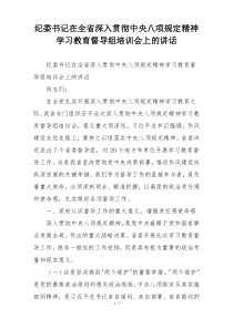 纪委书记在全省深入贯彻中央八项规定精神学习教育督导组培训会上的讲话