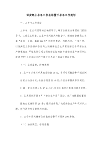 保安部上半年工作总结暨下半年工作规划