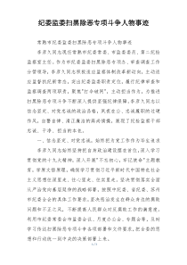 纪委监委扫黑除恶专项斗争人物事迹