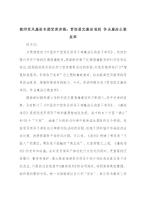 教师党风廉政专题党课讲稿贯彻落实廉政准则争当廉洁从教表率