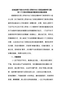 纪检监察干部2025年深入贯彻作风建设学习教育11个方面对照检查问题清单及整改措施 6篇精选