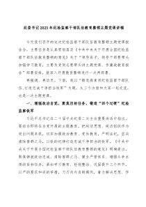 教育整顿纪委书记20XX年纪检监察干部队伍教育整顿主题党课讲稿