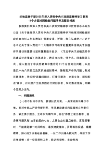 纪检监察干部2025年深入贯彻作风建设学习教育11个方面对照检查问题清单及整改措施 6篇（精选版）