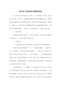 党代表工作室活动开展情况总结