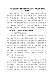 纪检监察干部教育整顿六个是否个人党性分析报告自查报告(精选六篇样本)