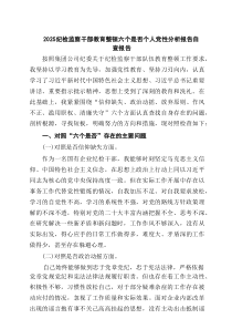 纪检监察干部教育整顿六个是否个人党性分析报告自查报告（合计4份）