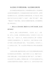 机关党建工作专题党课讲稿机关党建的光辉历程
