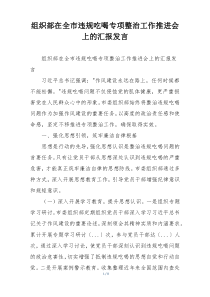 组织部在全市违规吃喝专项整治工作推进会上的汇报发言