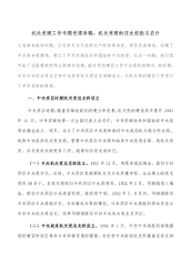 机关党建工作专题党课讲稿机关党建的历史经验与启示