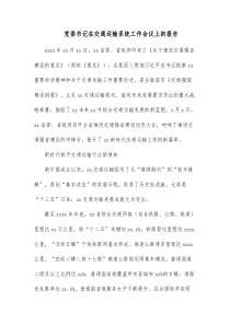 党委书记在交通运输系统工作会议上的报告