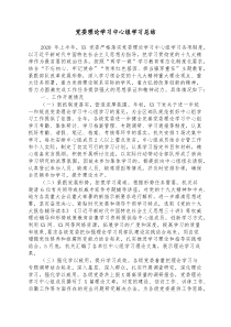 党委理论学习中心组学习总结