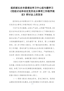 组织部长在市委理论学习中心组专题学习《党组讨论和决定党员处分事项工作程序规定》研讨会上的发言