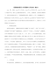 党委组织委员三年思想和工作总结镇乡