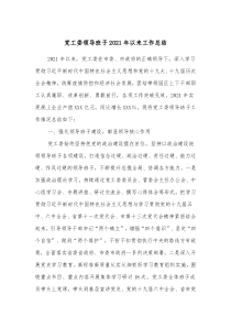 党工委领导班子20XX年以来工作总结