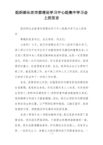 组织部长在市委理论学习中心组集中学习会上的发言