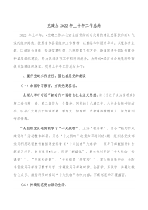 党建办20XX年上半年工作总结