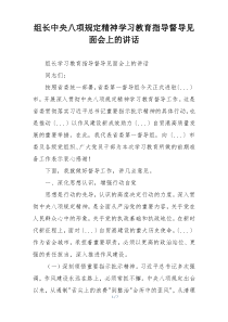 组长中央八项规定精神学习教育指导督导见面会上的讲话