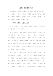 党建品牌创建总结材料
