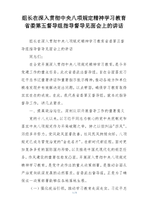 组长在深入贯彻中央八项规定精神学习教育省委第五督导组指导督导见面会上的讲话