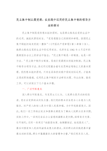 民主集中制主题党课在实践中运用好民主集中制的领导方法的探讨