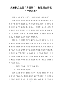 织密权力监督“责任网”，打通国企治理“神经末梢”