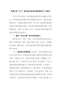党建引领五力推动城市基层治理效能提升工作报告