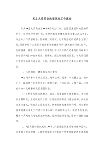 党总支委员会换届改选工作报告