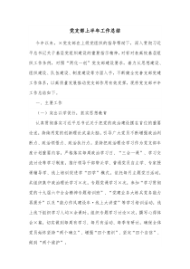 党支部上半年工作总结
