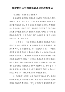 经验材料五大融合探索基层治理新模式
