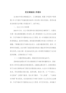 党支部换届工作报告