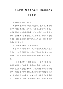 经验汇报聚焦多元举措推动基本培训走深走实
