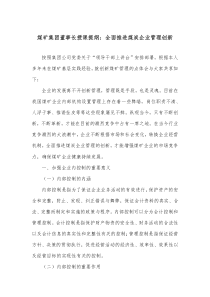 煤矿集团董事长授课提纲全面推进煤炭企业管理创新