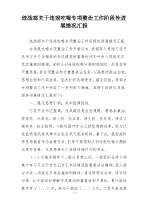 统战部关于违规吃喝专项整治工作阶段性进展情况汇报