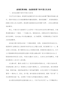 疫情党课讲稿在疫情背景下的中国文化自信