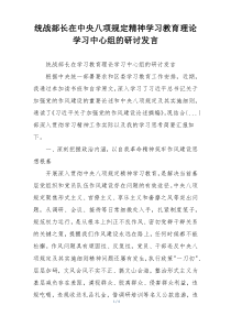 统战部长在中央八项规定精神学习教育理论学习中心组的研讨发言