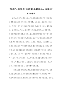 党组书记检察长关于以高质量检察履职助力xx全面振兴发展工作报告