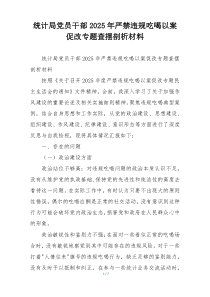 统计局党员干部2025年严禁违规吃喝以案促改专题查摆剖析材料