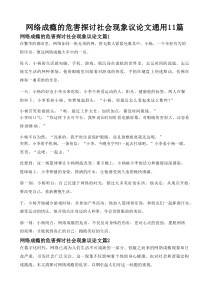 网络成瘾的危害探讨社会现象议论文通用11篇
