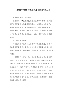群腐专项整治期间民政工作汇报材料