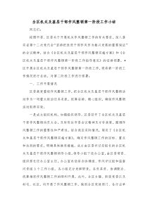 全区机关及基层干部作风整顿第一阶段工作小结