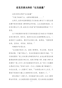 老党员黄光伟的“红色能量”