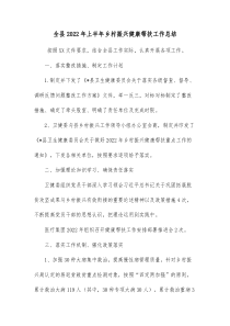 全县20XX年上半年乡村振兴健康帮扶工作总结