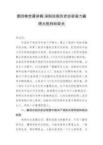 第四卷党课讲稿深刻汲取历史经验奋力赢得大胜利和荣光