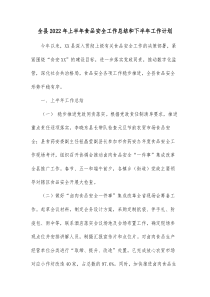 全县20XX年上半年食品安全工作总结和下半年工作计划