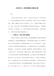 精选5篇支部书记七党课讲稿范文