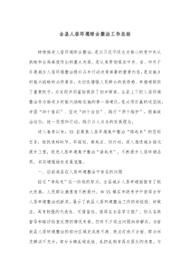全县人居环境综合整治工作总结