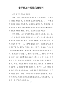 老干部工作经验交流材料