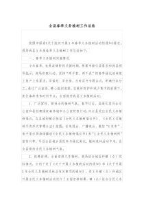 全县春季义务植树工作总结